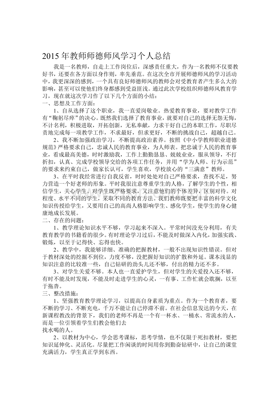 2017年教师师德师风学习个人总结.doc_第1页