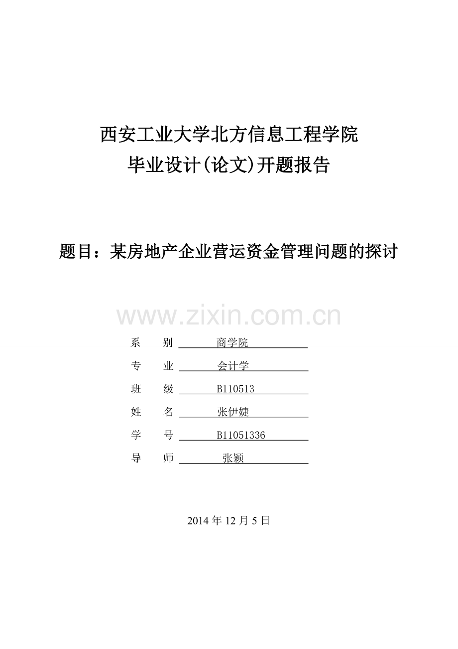 营运资金管理开题报告.doc_第1页