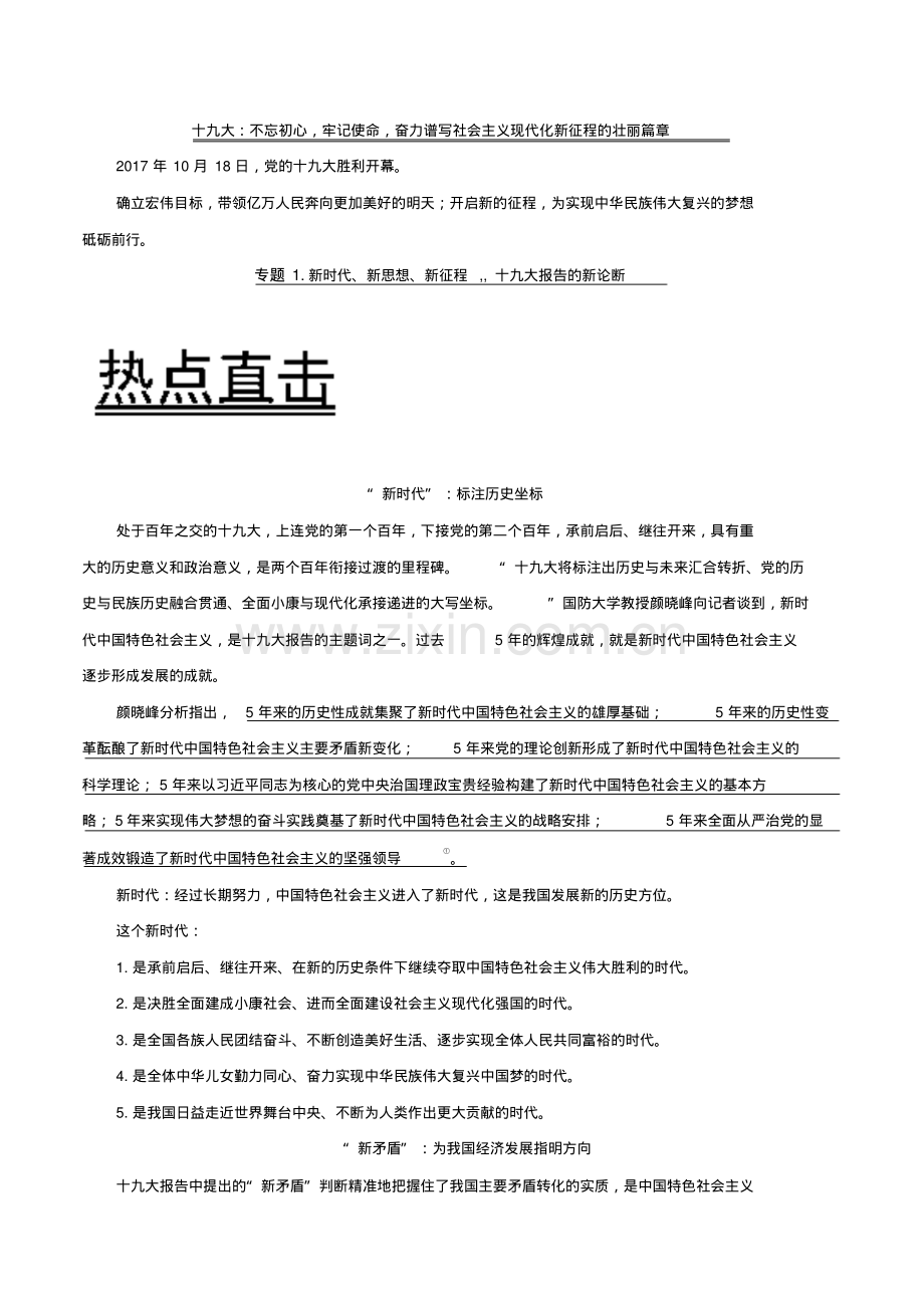 新时代、新思想、新矛盾、新征程十九大报告的四新论断-备战2018年高考.pdf_第1页