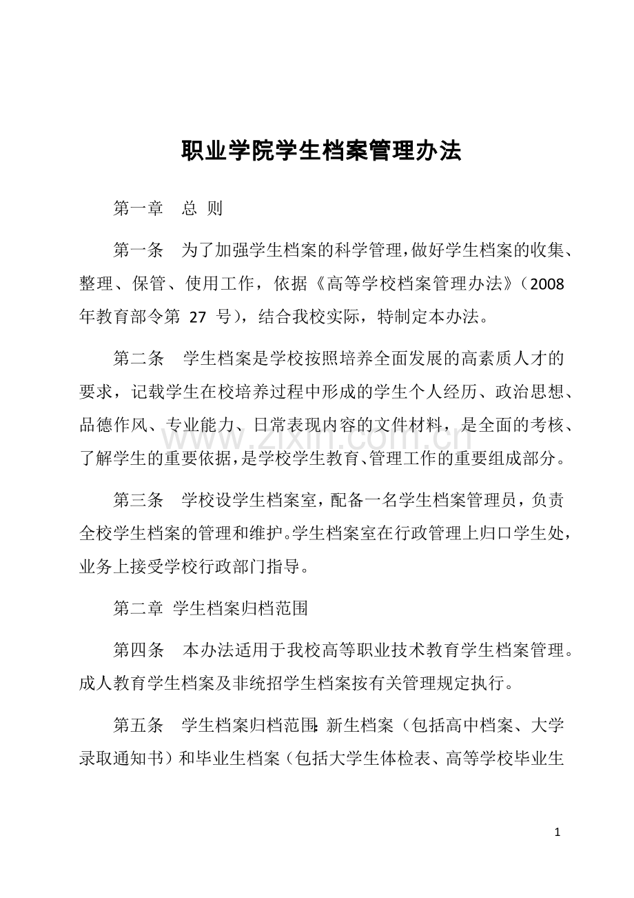 职业学院学生档案管理办法.doc_第1页