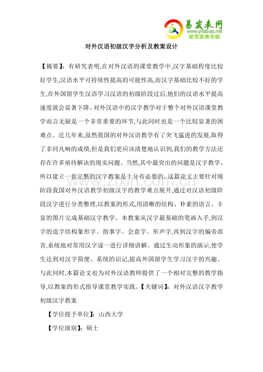 对外汉语初级汉字分析及教案设计.doc_第1页