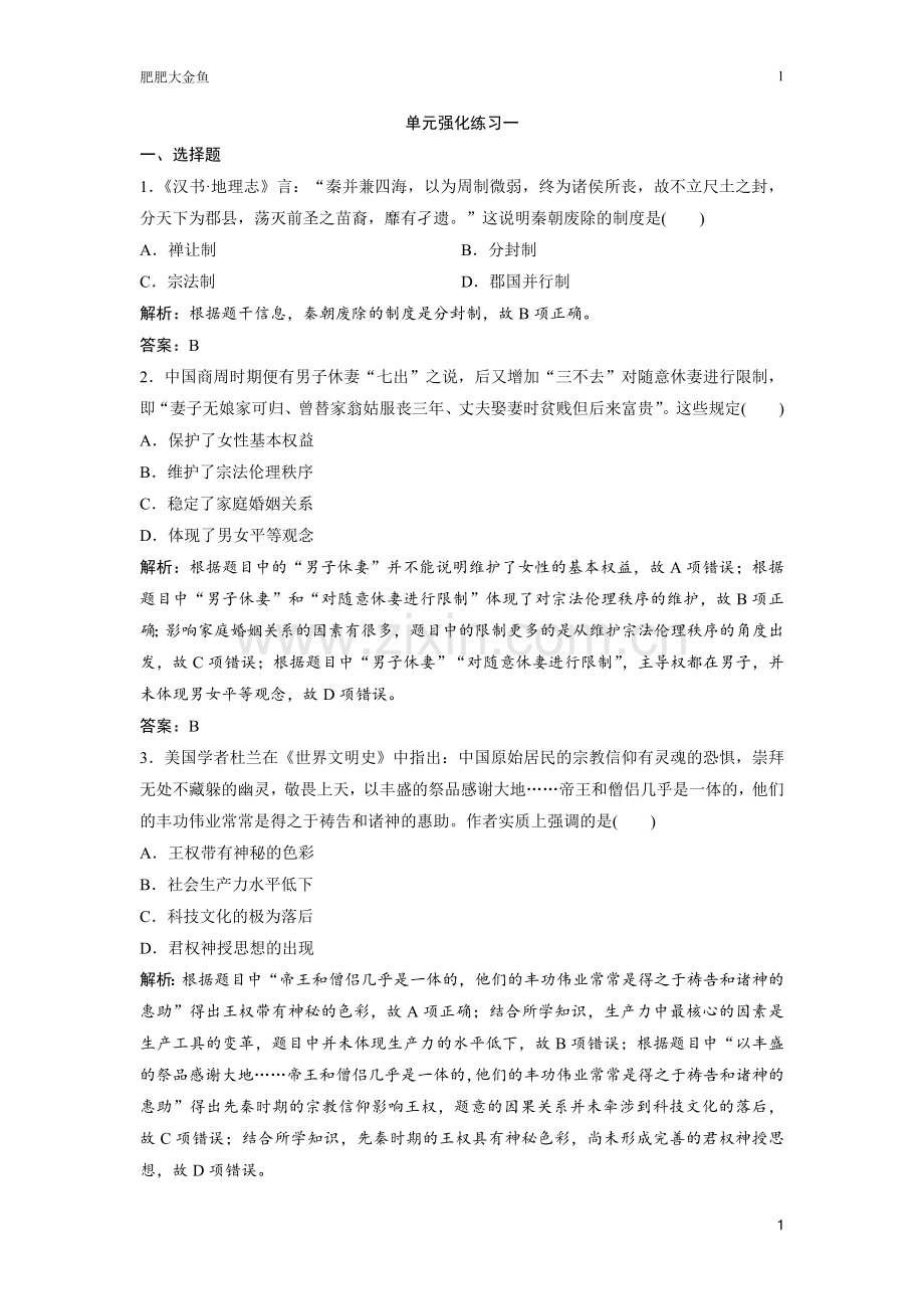 高考历史单元强化练习一(选择题)含答案解析.doc_第1页