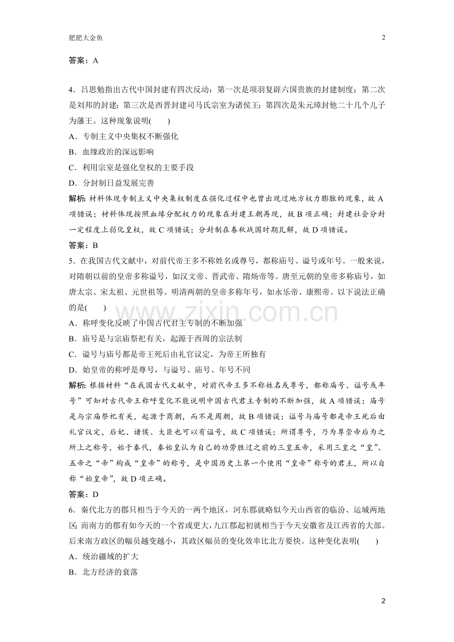 高考历史单元强化练习一(选择题)含答案解析.doc_第2页