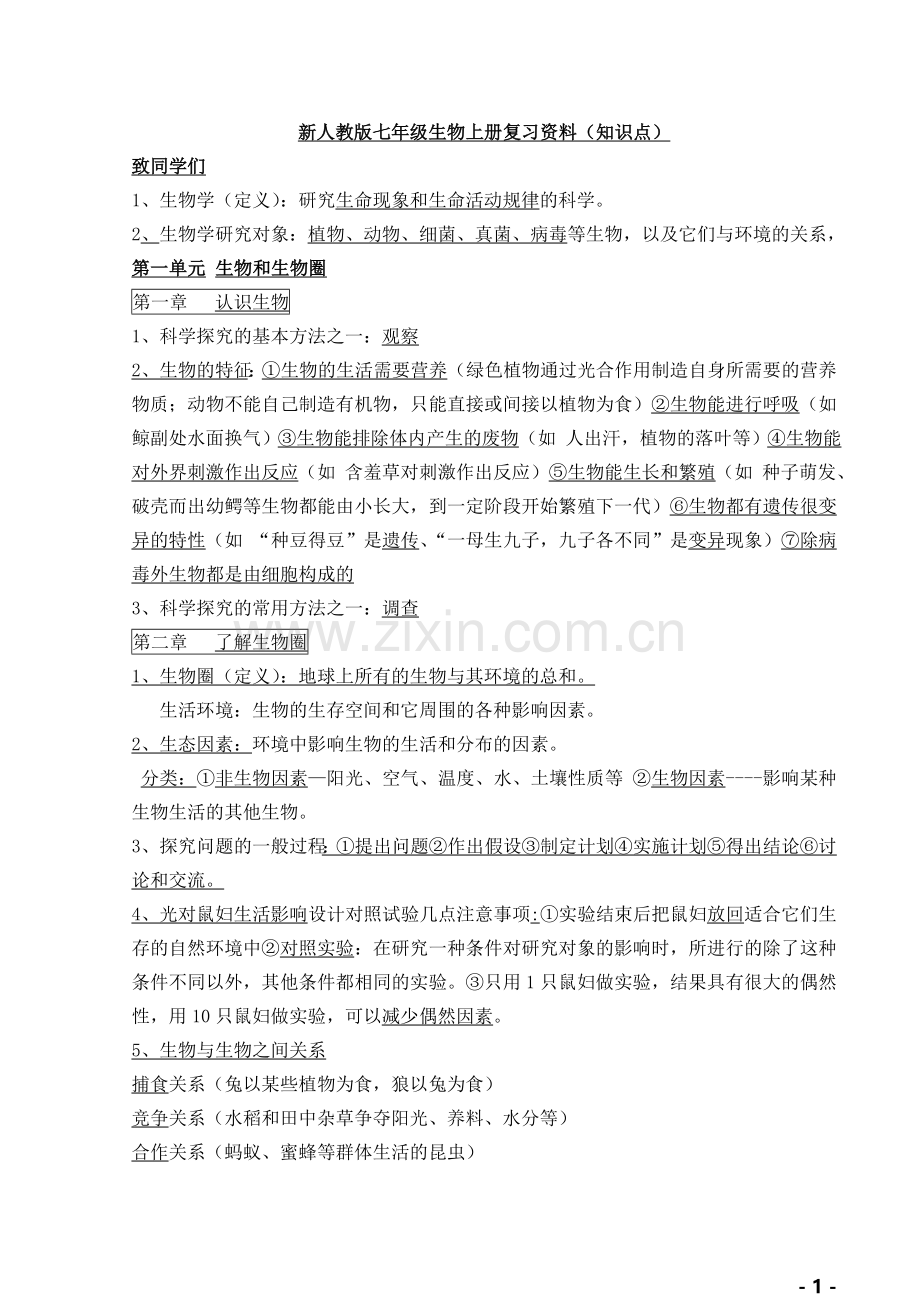 新人教版七年级生物上册复习知识点.doc_第1页