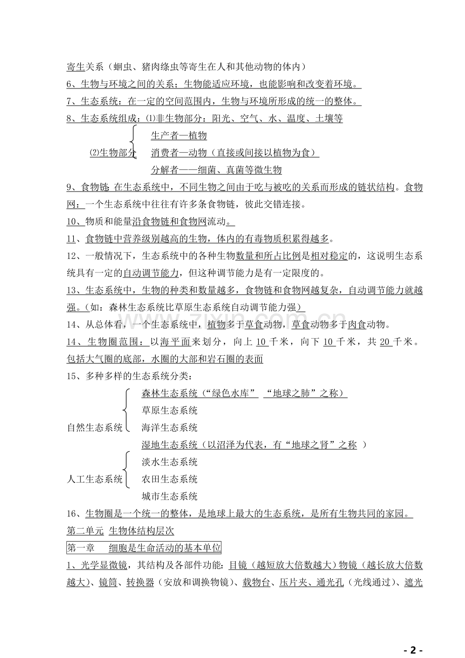 新人教版七年级生物上册复习知识点.doc_第2页