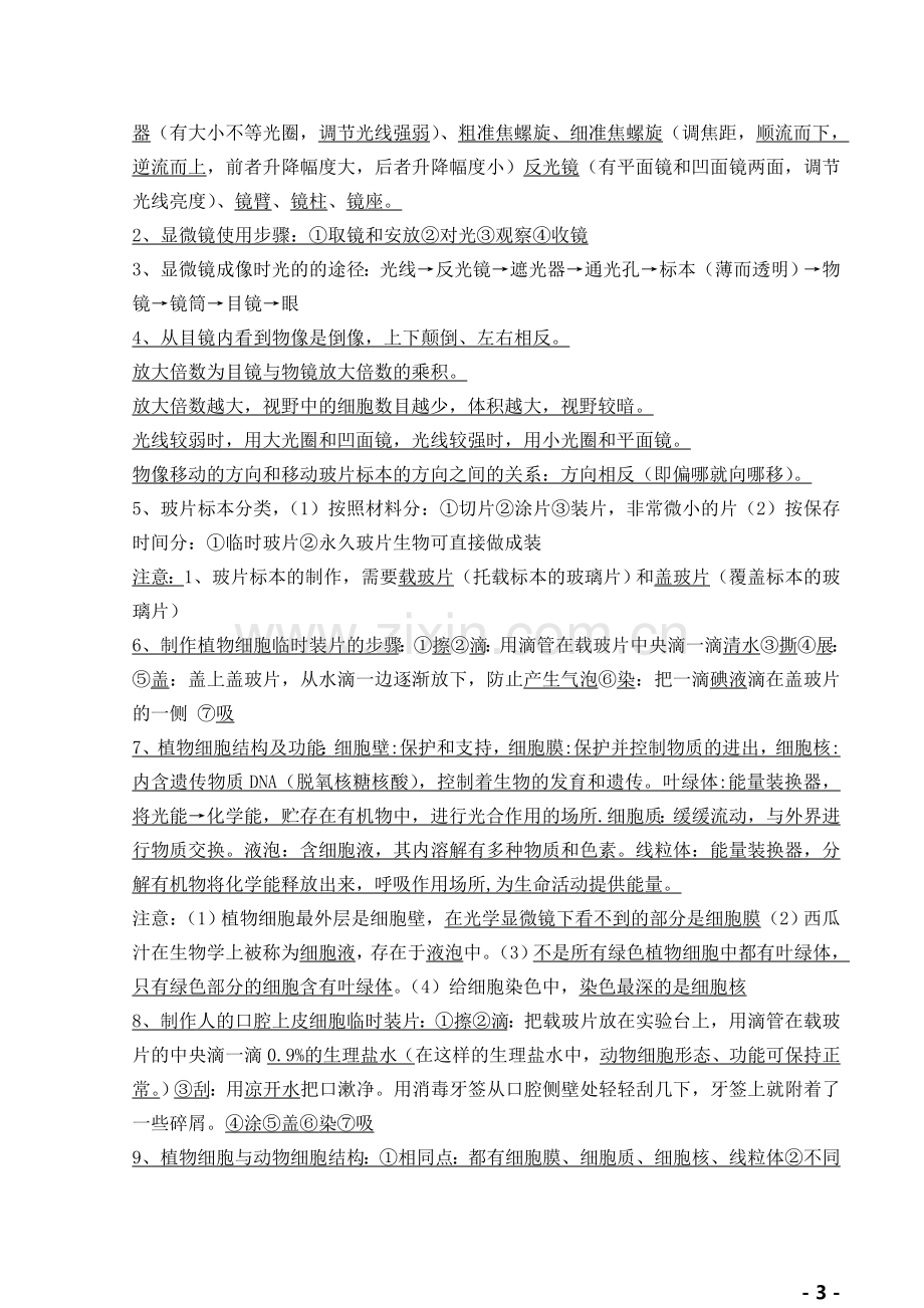 新人教版七年级生物上册复习知识点.doc_第3页