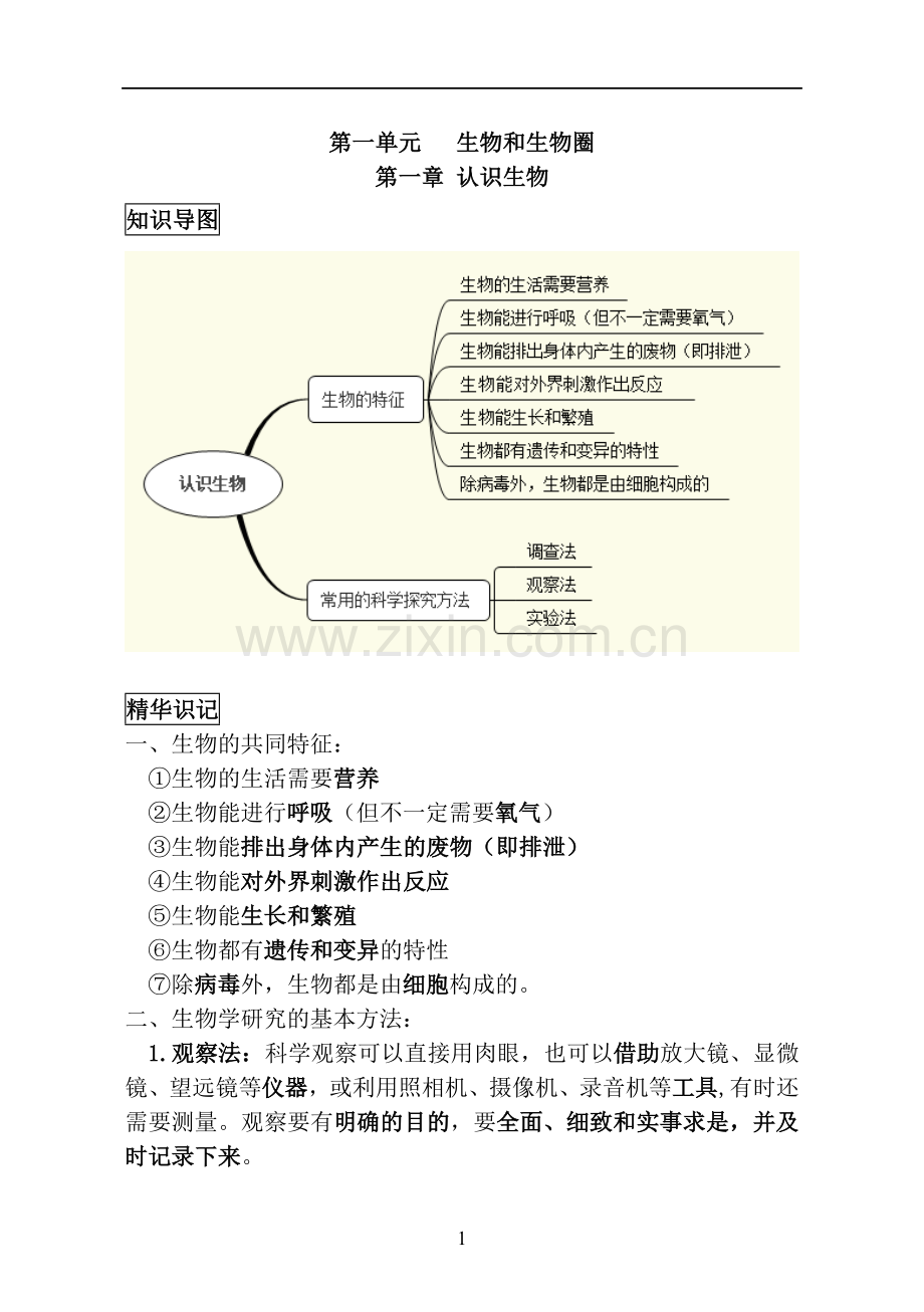 2018人教版七年级上册生物中考考点精华识记(思维导图版).doc_第1页