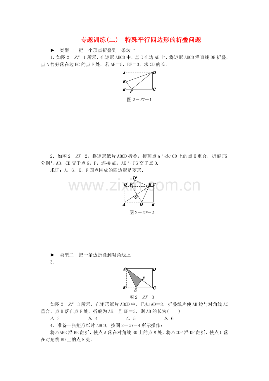 2019年春八年级数学下册第9章中心对称图形—平行四边形专题训练(二)练习.doc_第1页