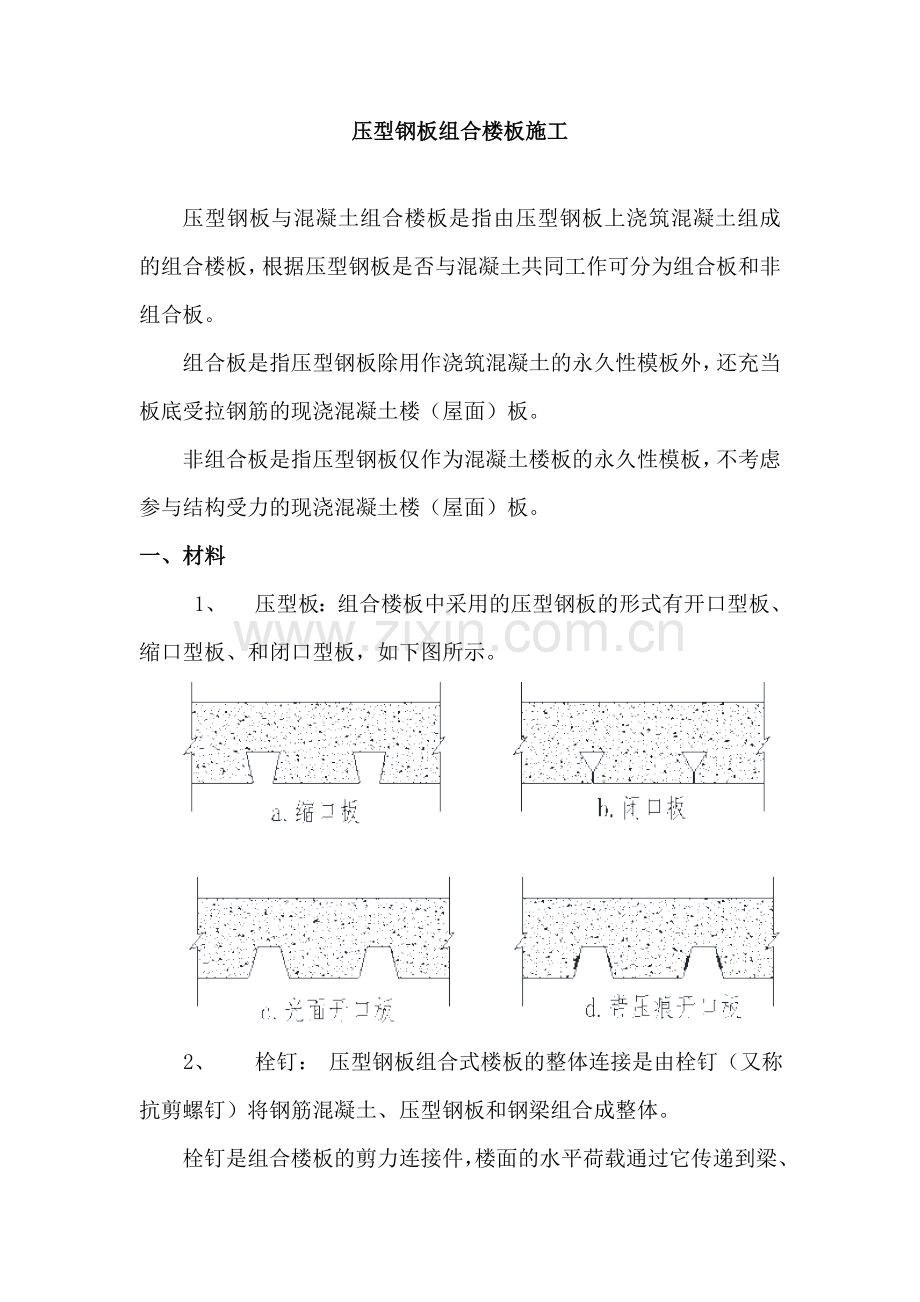 压型钢板组合楼板施工.doc_第1页