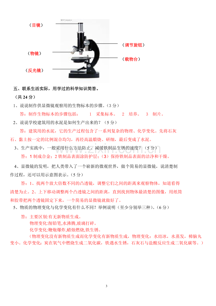 教科版小学六年级科学下册期中测试题(含答案).doc_第3页