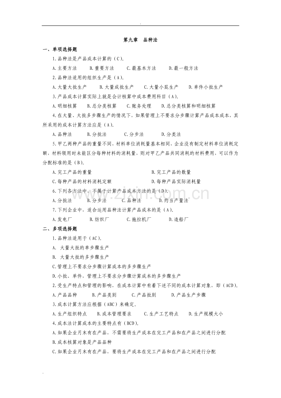 成本会计试题-品种法.doc_第1页