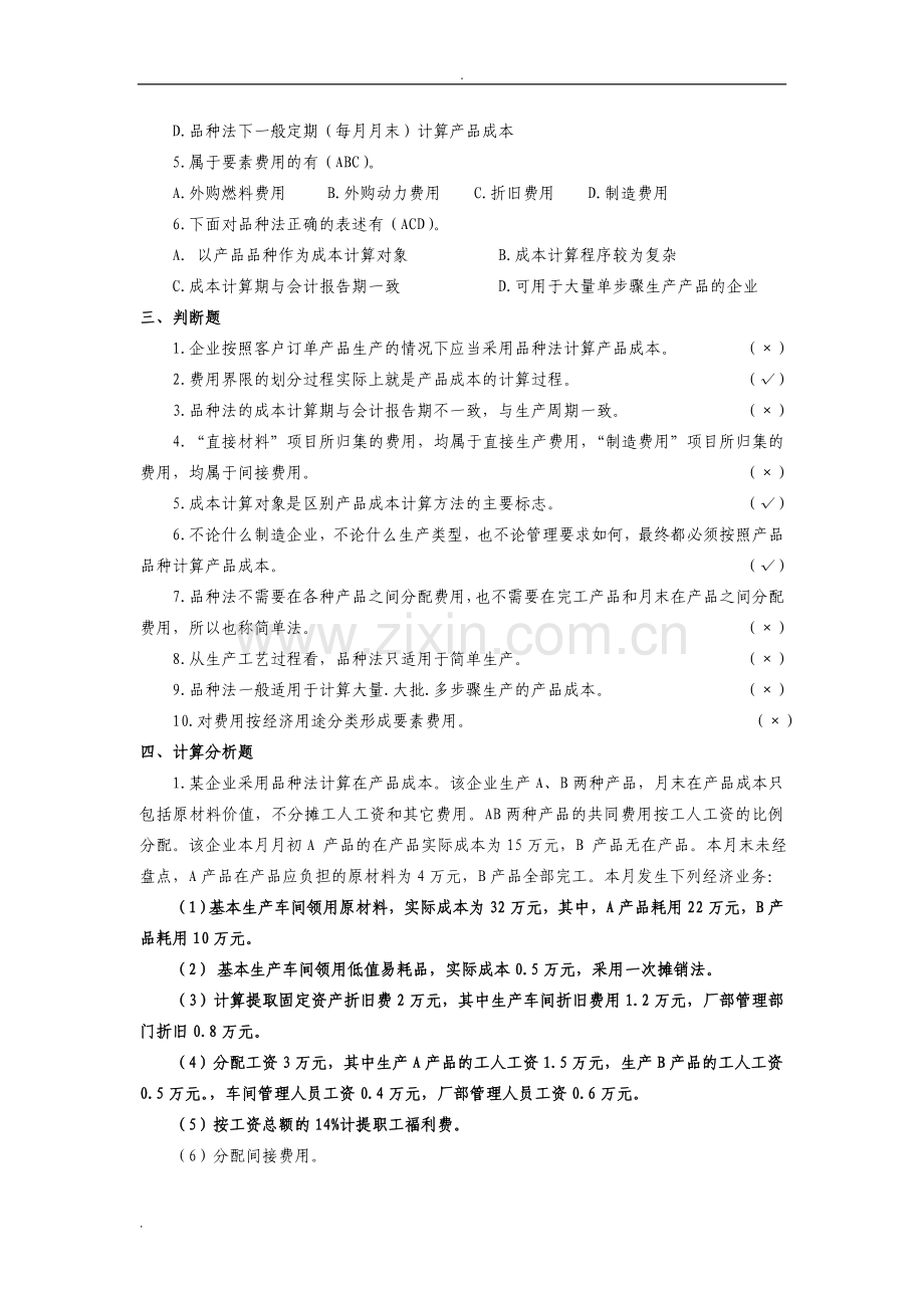 成本会计试题-品种法.doc_第2页