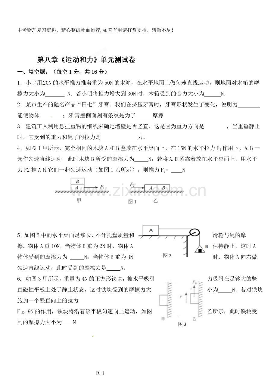 八年级物理下册达标测试题：第八章《运动和力》单元测试卷-.doc_第1页