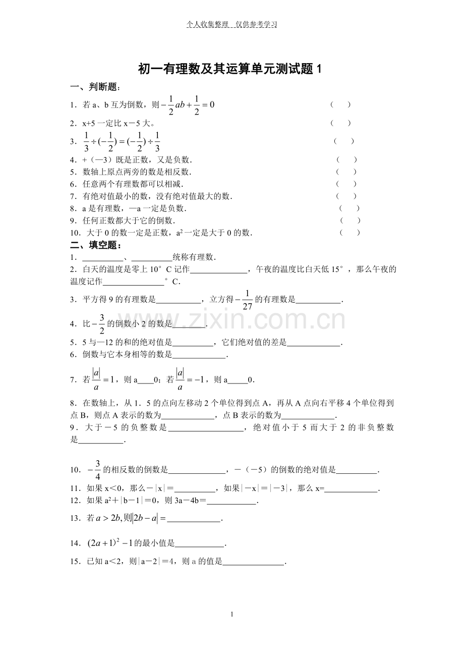 有理数及其运算单元测试题(含答案).doc_第1页