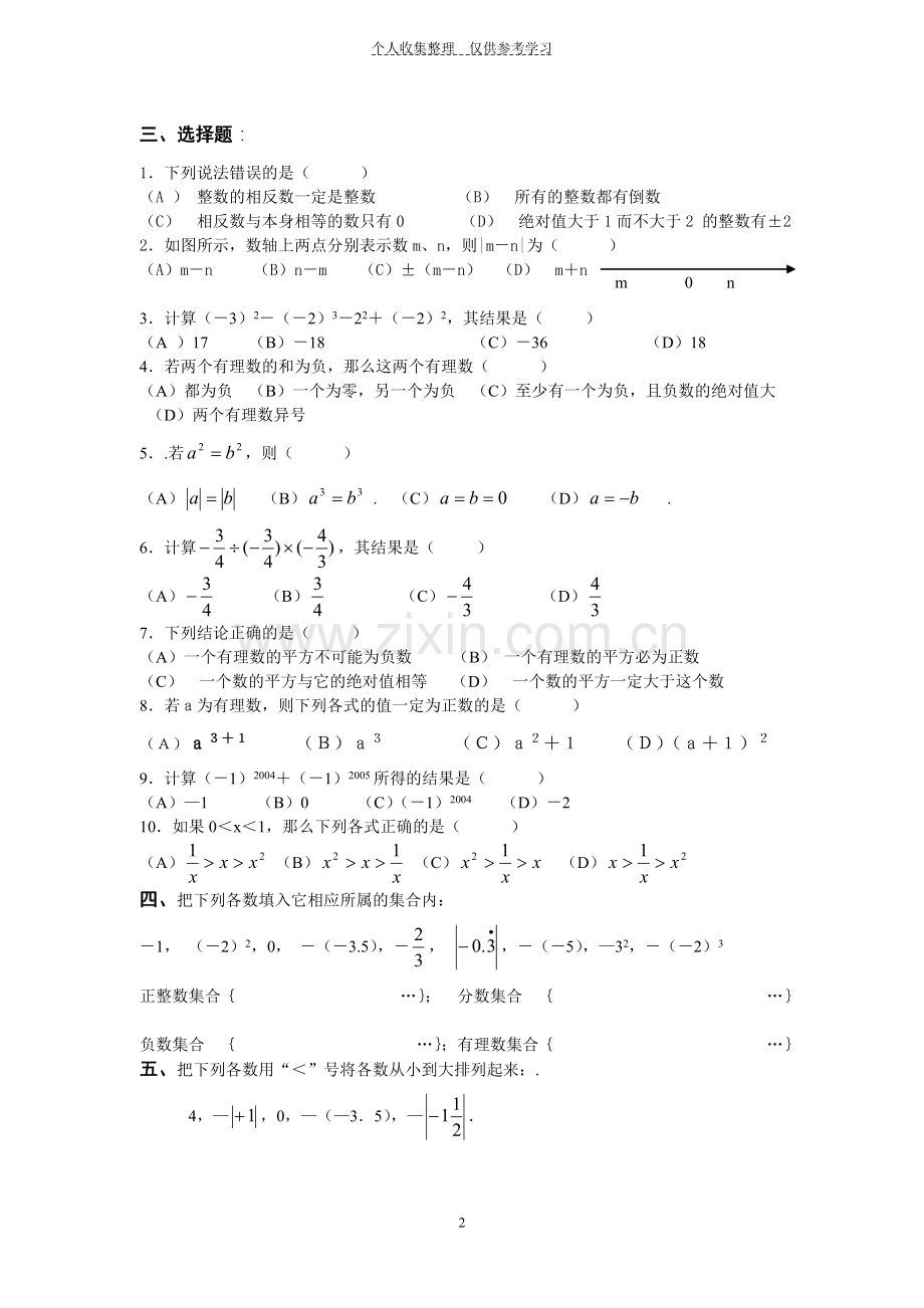 有理数及其运算单元测试题(含答案).doc_第2页