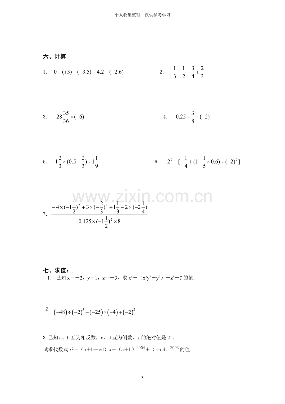 有理数及其运算单元测试题(含答案).doc_第3页