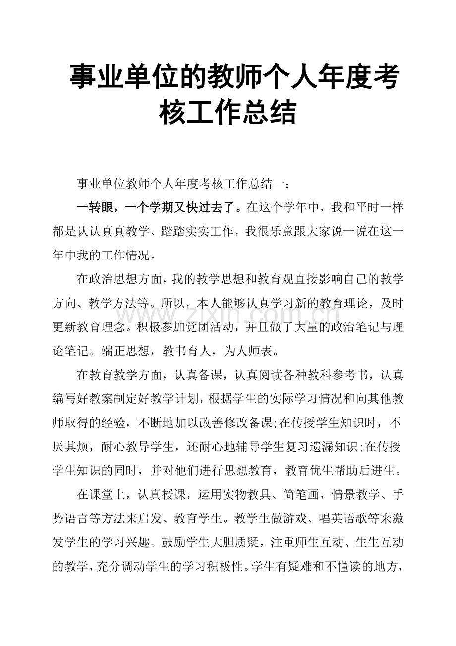 事业单位的教师个人年度考核工作总结.doc_第1页