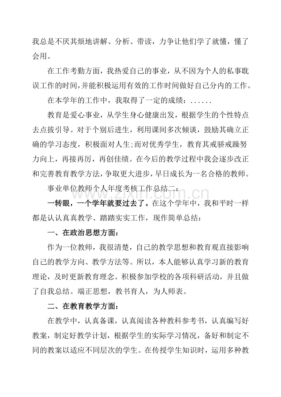 事业单位的教师个人年度考核工作总结.doc_第2页