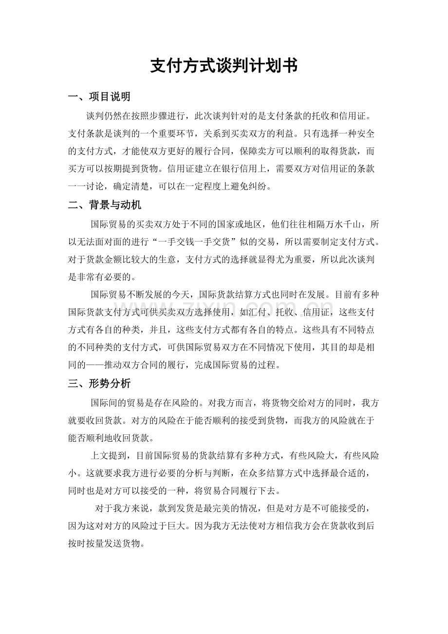 商务谈判计划书模板.pdf_第1页