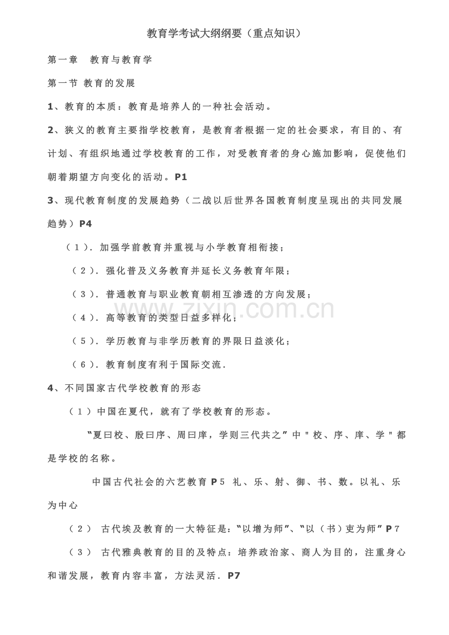 教育学考试大纲纲要(重点知识).doc_第1页