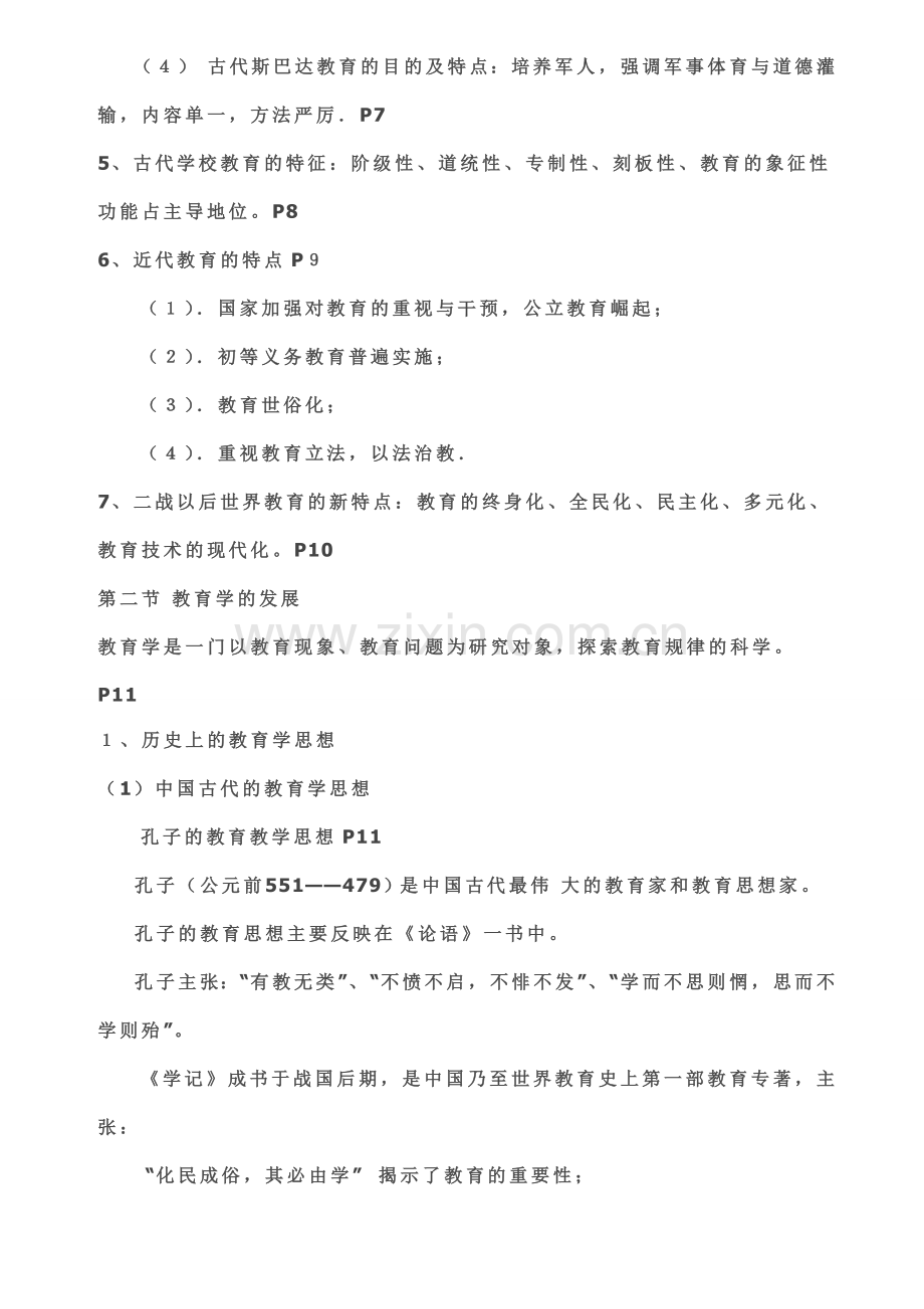 教育学考试大纲纲要(重点知识).doc_第2页