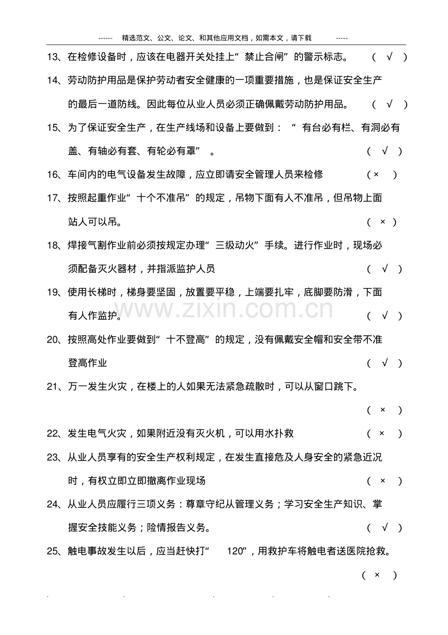 安全生产基本常识考试题库及答案.pdf_第3页