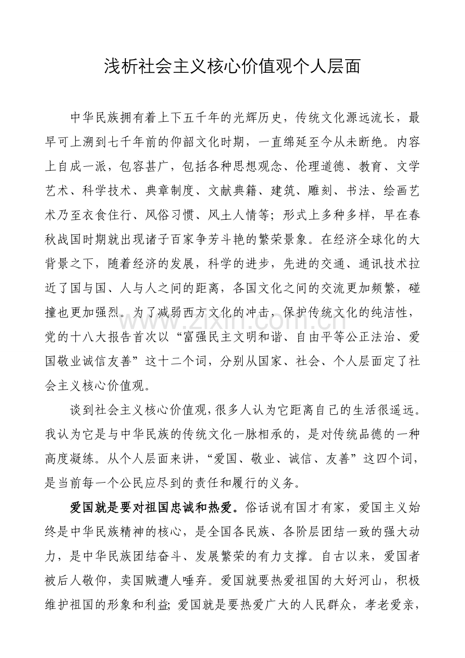 浅析社会主义核心价值观个人层面.doc_第1页