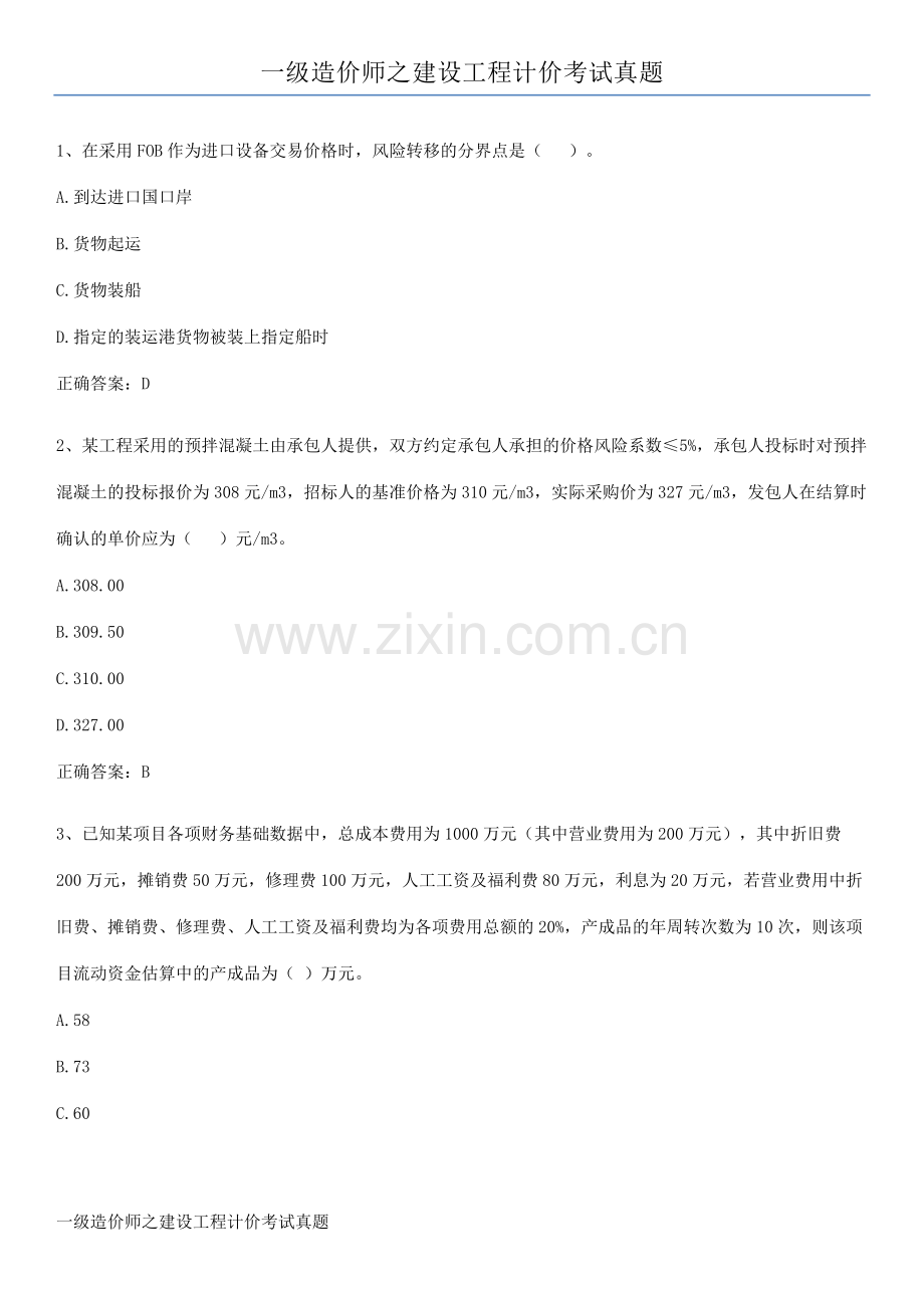 一级造价师之建设工程计价考试真题.pdf_第1页