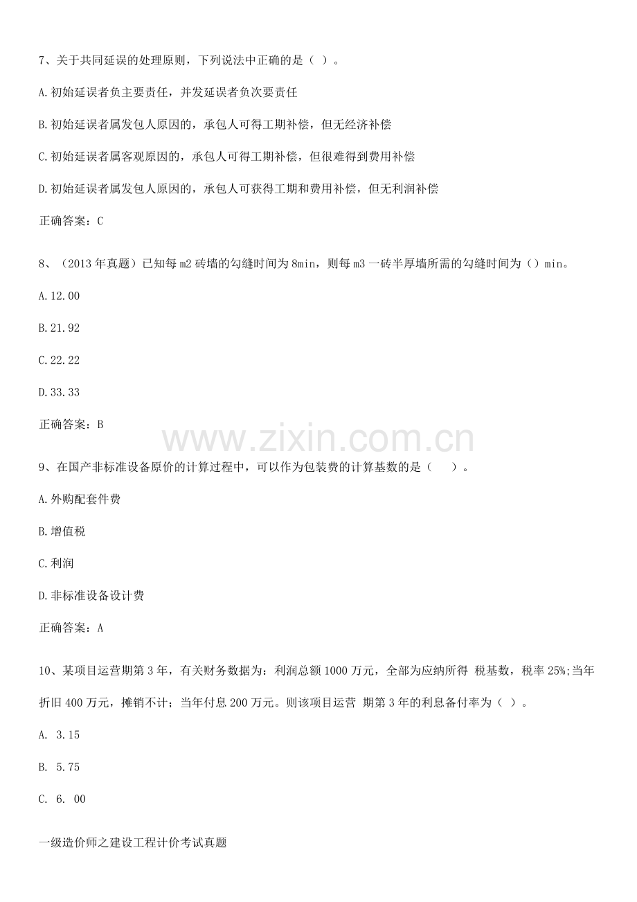 一级造价师之建设工程计价考试真题.pdf_第3页