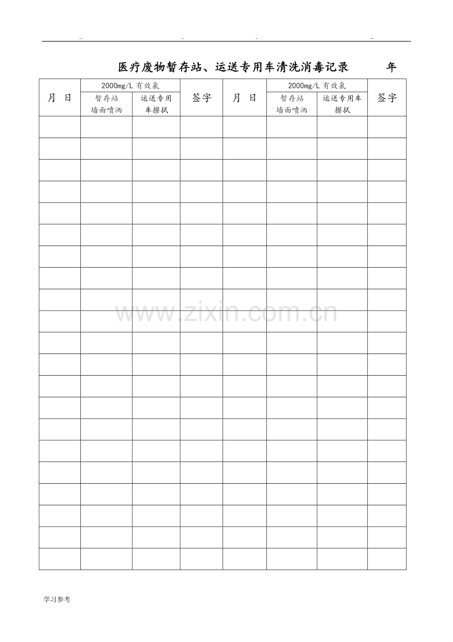 医疗废物暂存站消毒登记表.doc_第1页