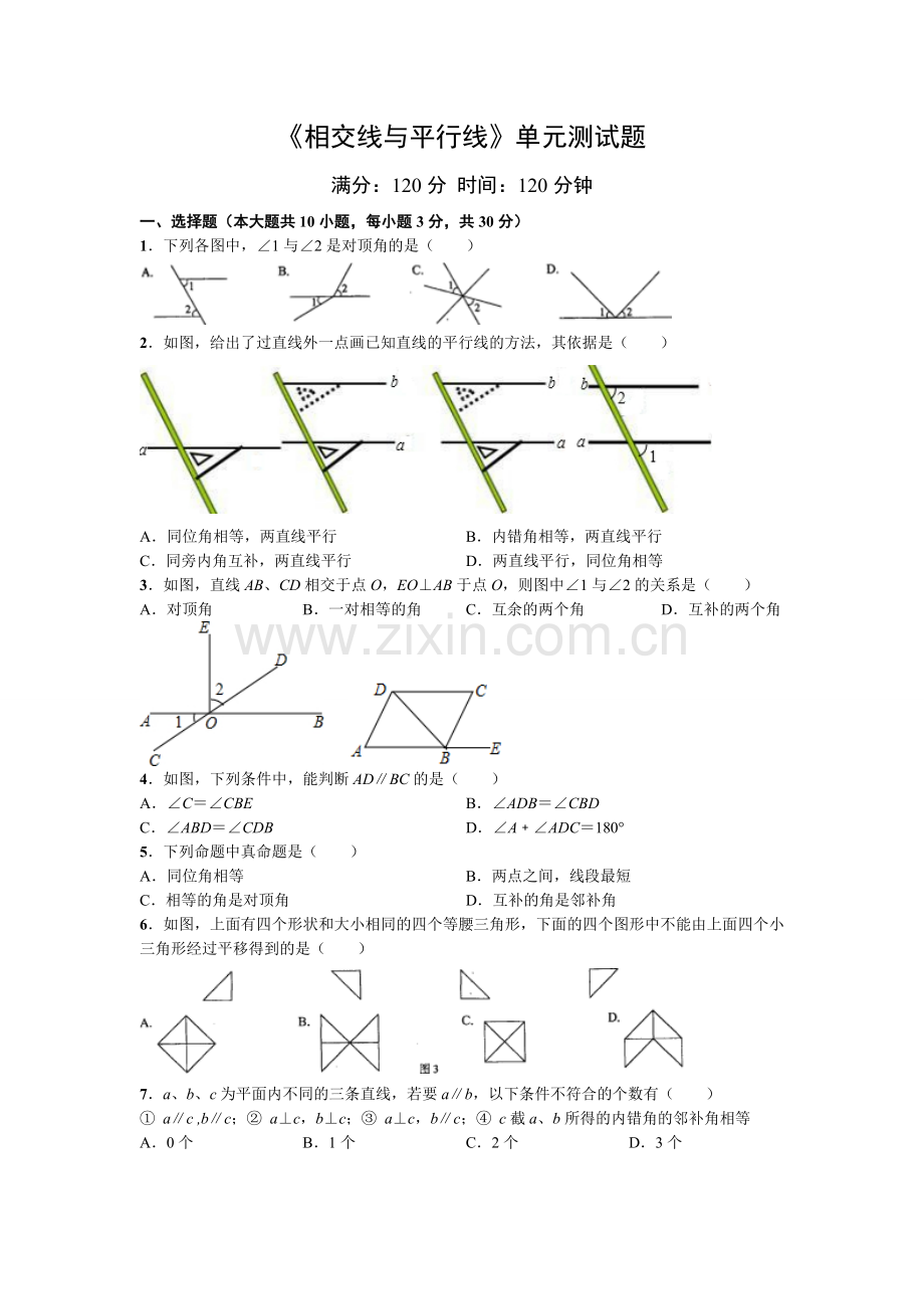 【经典资料-含答案】七年级数学下学期第五章《相交线与平行线》单元测试题(word打印版).doc_第1页