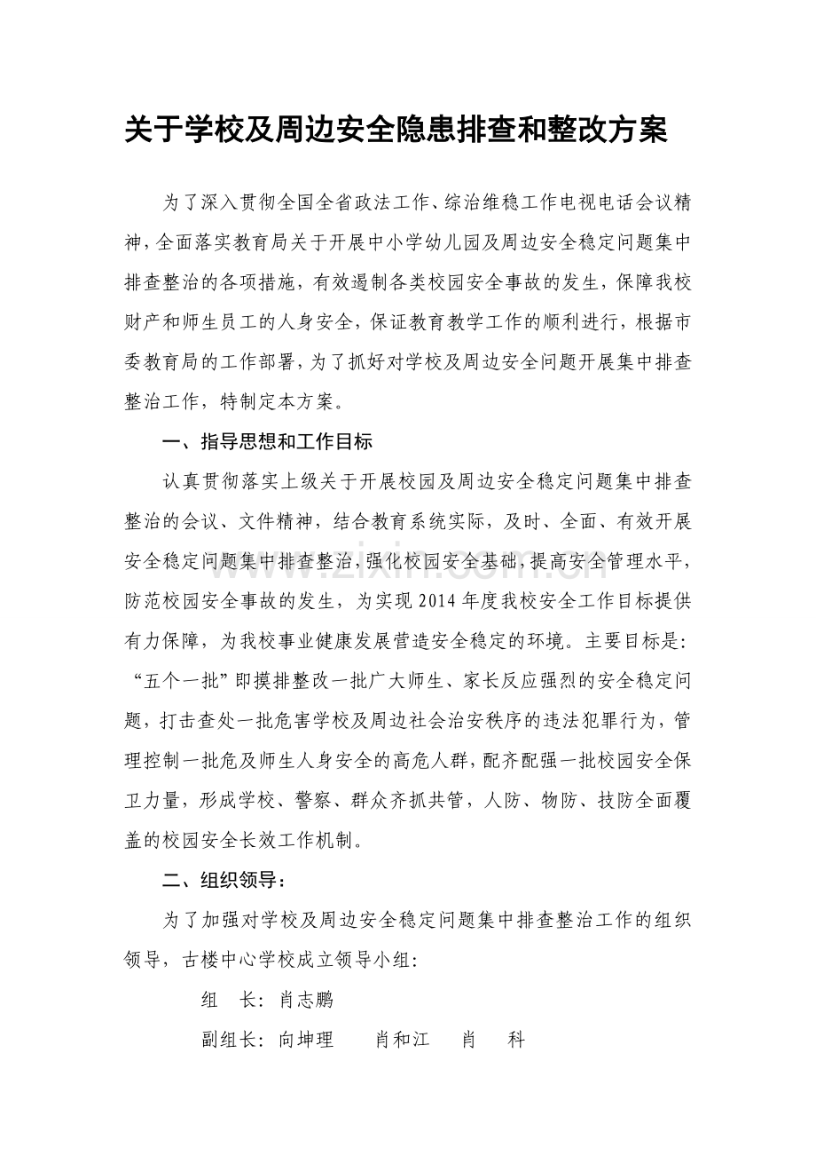 关于学校及周边安全隐患排查和整改方案.doc_第1页