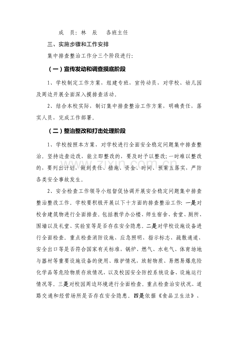 关于学校及周边安全隐患排查和整改方案.doc_第2页