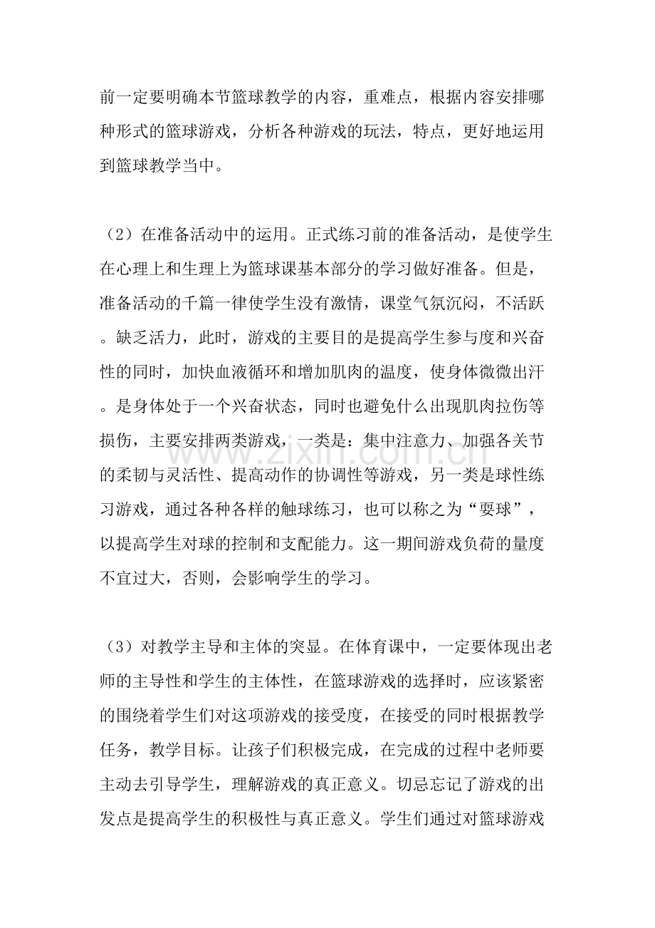 论篮球游戏在篮球教学中的运用-教育文档.doc_第3页