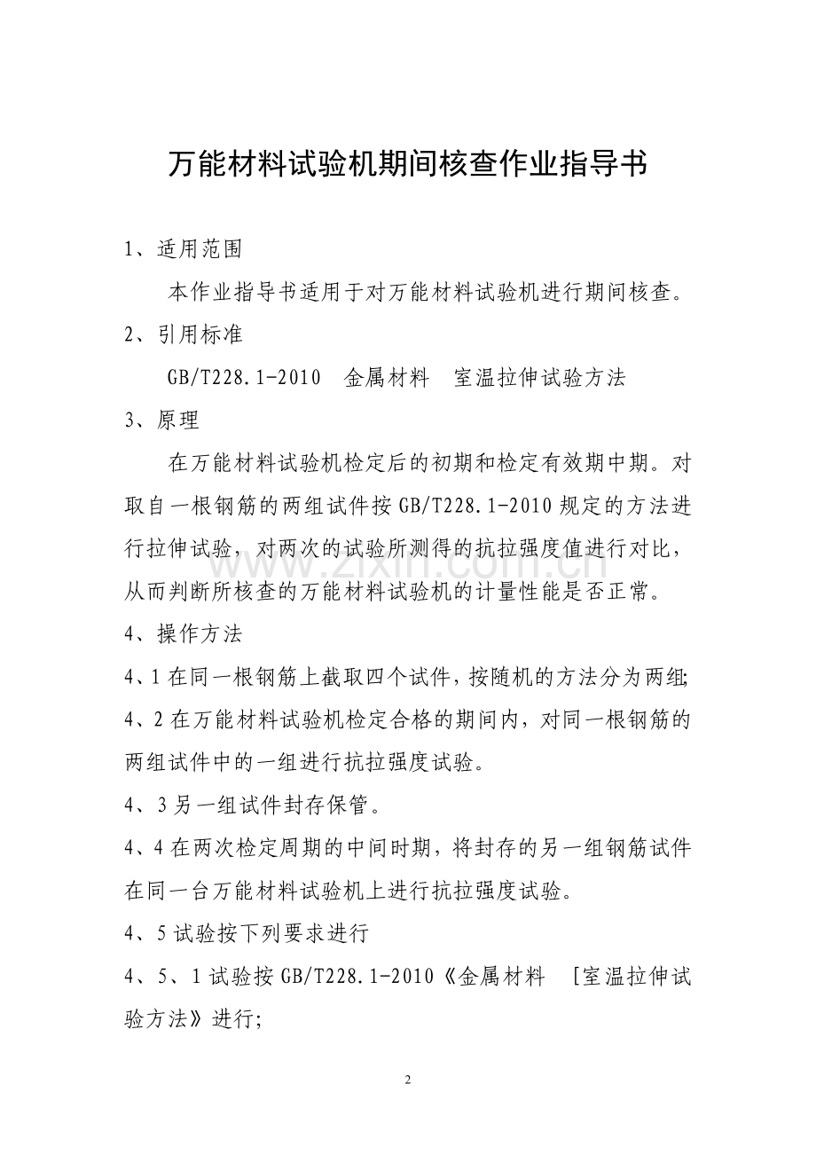 万能材料试验机期间核查作业指导书..doc_第2页