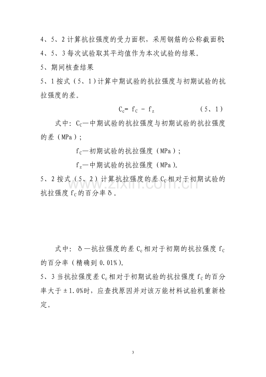 万能材料试验机期间核查作业指导书..doc_第3页