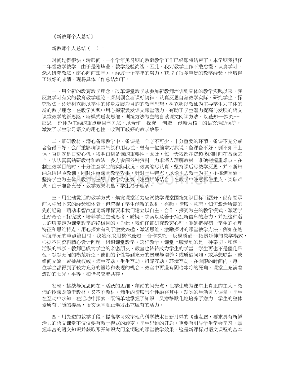 新教师个人总结20篇.doc_第1页