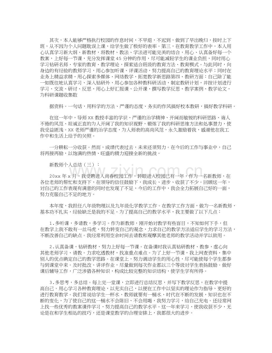 新教师个人总结20篇.doc_第3页