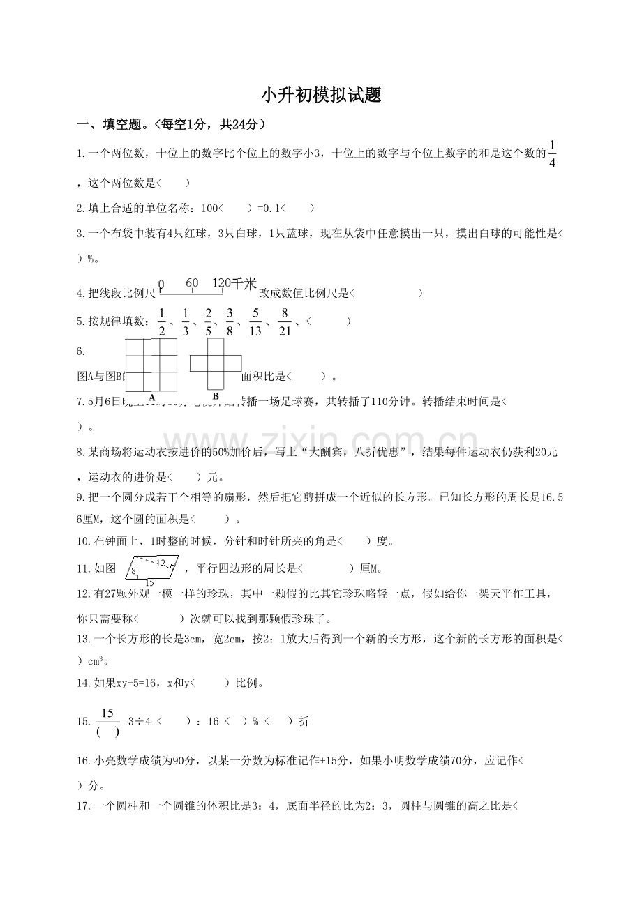 (北师大版)小学数学小升初模拟试题及答案.doc_第1页