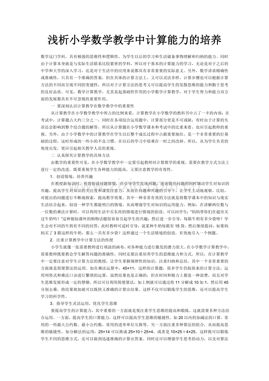 浅析小学数学教学中计算能力的培养.doc_第1页