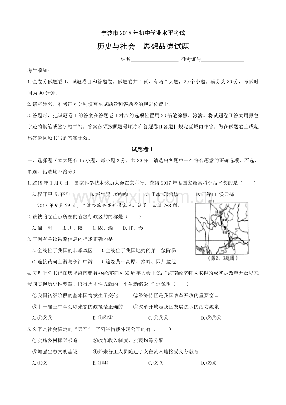 浙江省宁波市2018年中考历史与社会思品试题(word版-含答案).doc_第1页