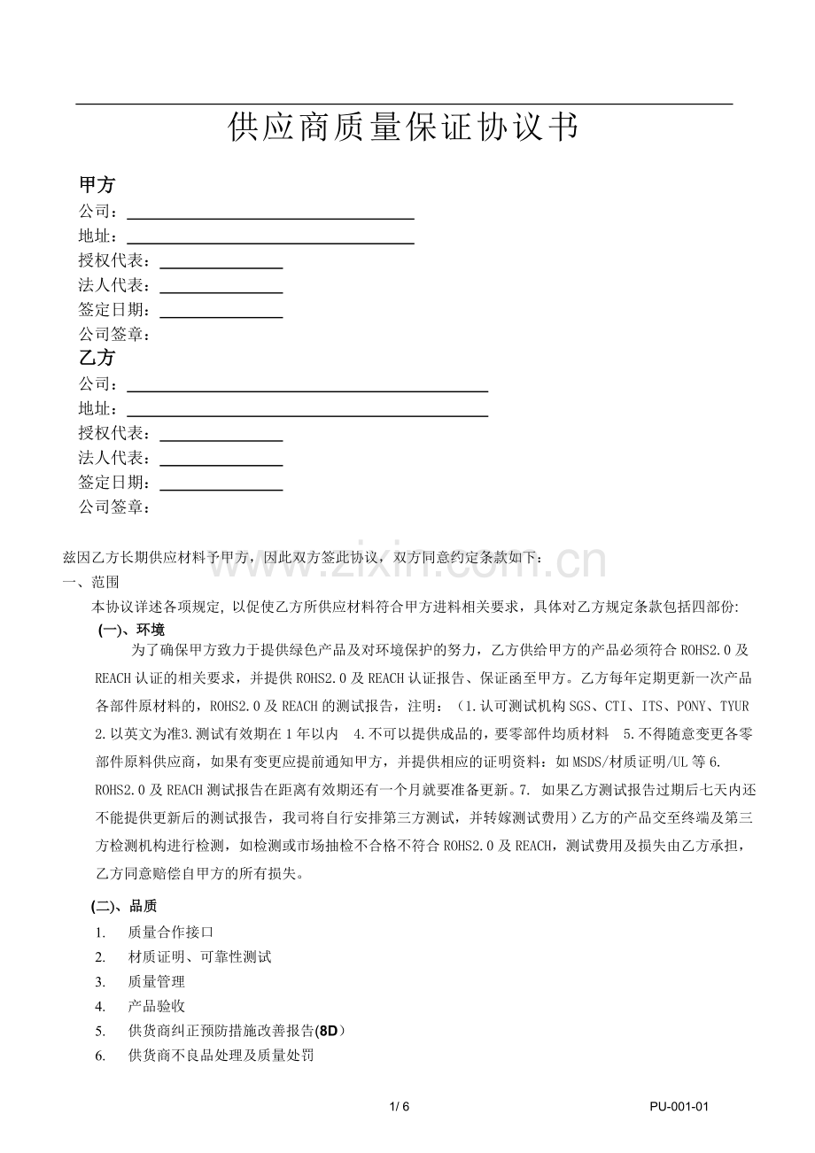 -供应商质量保证协议书.doc_第1页