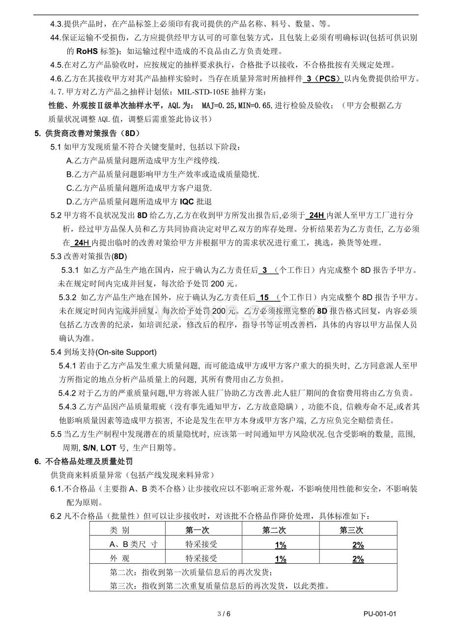 -供应商质量保证协议书.doc_第3页