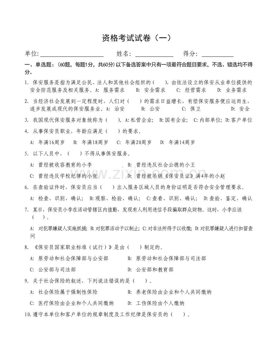 保安员考证试卷(全12套附答案).doc_第1页