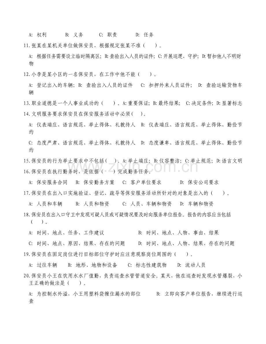 保安员考证试卷(全12套附答案).doc_第2页