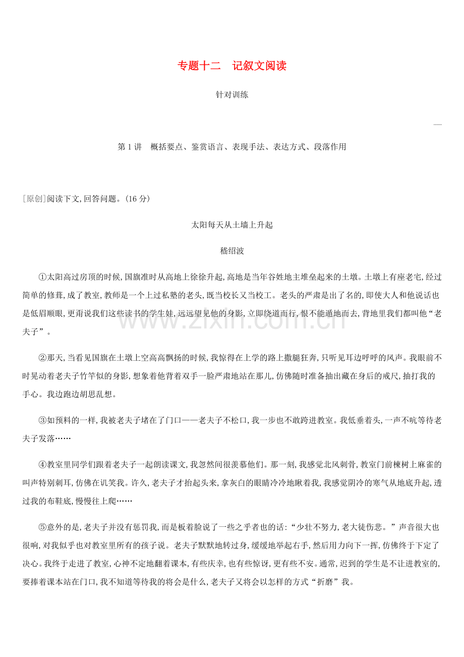 2019年中考语文总复习四记叙文阅读专题12记叙文阅读.doc_第1页