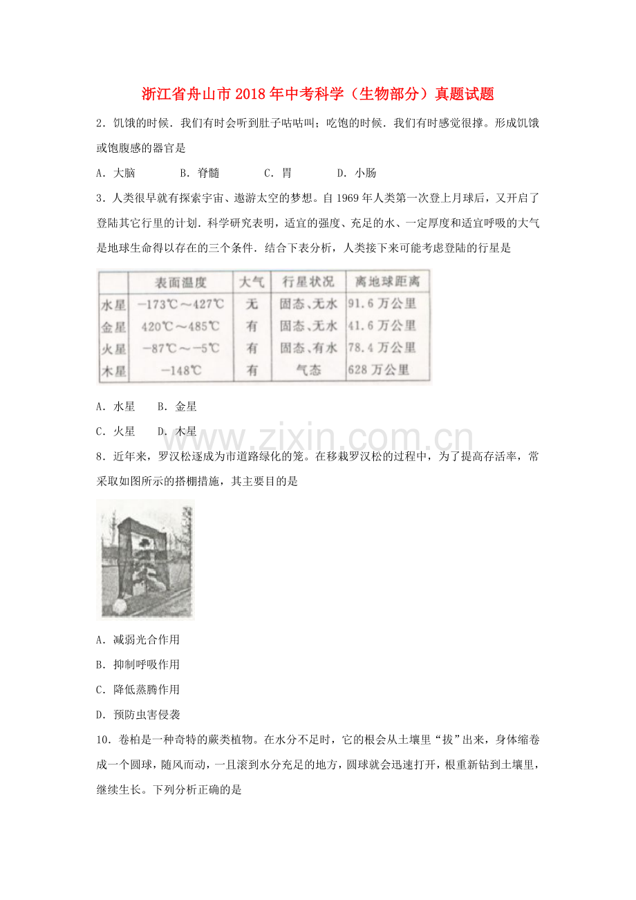 浙江省舟山市2018年中考科学(生物部分)真题试题(含扫描答案).doc_第1页