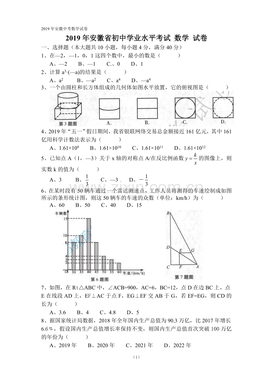 2019年安徽中考数学试卷及答案.doc_第1页