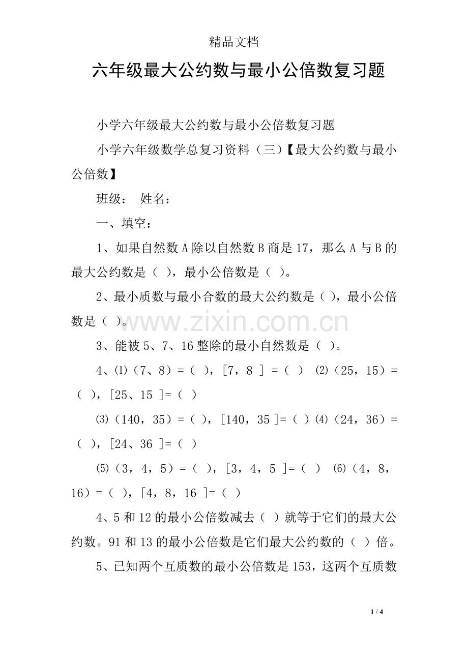 -六年级最大公约数与最小公倍数复习题.doc_第1页