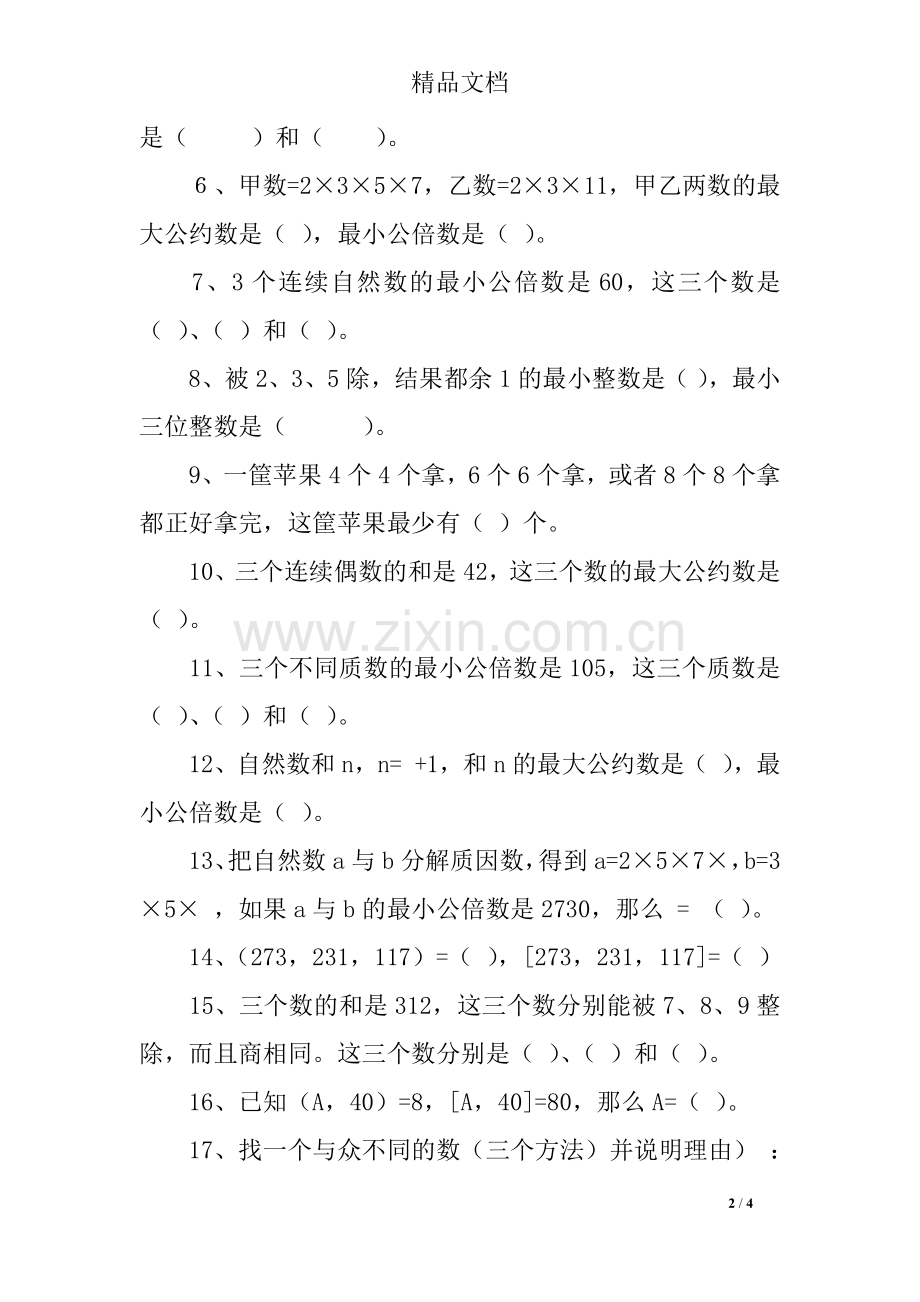 -六年级最大公约数与最小公倍数复习题.doc_第2页